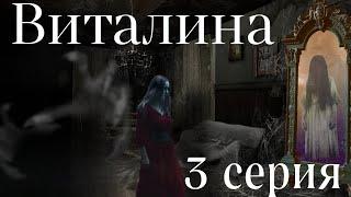 ВИТАЛИНА  3 серия. Мистика. ( автор Татьяна Байданова)