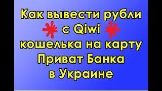 Как вывести рубли с КИВИ кошелька на карту Приват банка в Украине