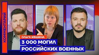 3 000 могил российских военных — Ольга Ившина