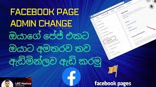 How to Facebook Page Admin Add 2023 Sinhala | Facebook Page Admin Change @lschashaabro