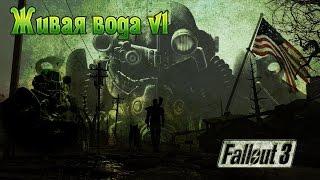 Fallout 3 Живая вода v1 (Основной)