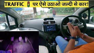 Traffic Signal पर जल्दी कार ऐसे उठाए | How to Move Car Fast at Traffic Signal | Driving Tips