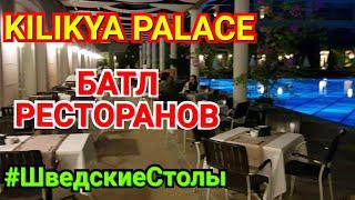 KILIKYA PALACE GOYNUK. Двойной ужин - двойной удар!