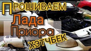 Прошиваем Лада Приора 2008 г.в. Задача - установить динамичное ПО евро-2 без пропусков зажигания.