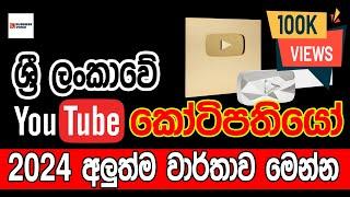 YouTube එකෙන් ගොඩ ගිය ලංකාවේ කෝටිපතියෝ Sri Lankan Billionaires who got off YouTube