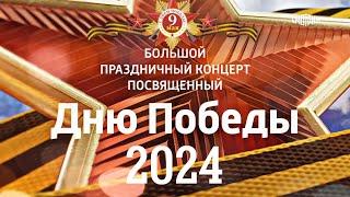 Большой Праздничный Концерт, посвященный ДНЮ️ПОБЕДЫ // эфир 9 мая 2024  Россия 1