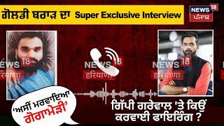 Goldy Brar ਦਾ Exclusive Interview, Gippy Grewal 'ਤੇ ਕਿਉਂ ਕਰਵਾਈ firing ? Gogamedi , Arsh Dalla ਬਾਰੇ..