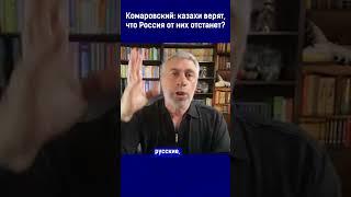 Комаровский: казахи верят, что Россия от них отстанет?