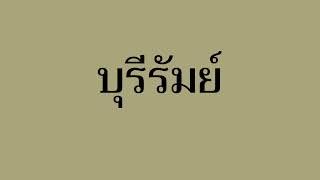 Pronouncing Buriram (บุรีรัมย์) in Thai