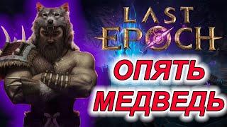 Медведь паровоз как то  получился //  Last Epoch 1.1.7 // дубль 2