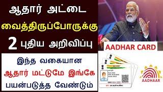 #ஆதார் அட்டைக்கு 2 புதிய அறிவிப்புகள் | இந்த ஆதார் அட்டை மட்டுமே செல்லும் | Aadhaar card latest News