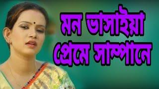 মন ভাসাইয়া প্রেমের সাম্পানে। Mon Vasaiya Premer Sampane। sm media tangail। 2024