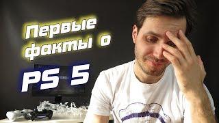 Первые факты о Playstation 5