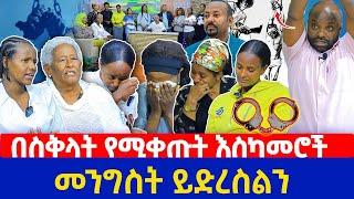 በስቅላት የሚቀጡት እስካመሮች | መንግስት ይድረስልን