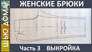 Женские брюки. Часть 3. Построение выкройки