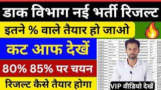 GDS Cut Off देखें | post office result | gds 1st list cut off | Post Office Latest Update