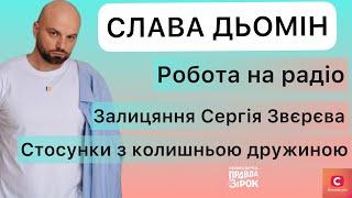 СЛАВА ДЬОМІН про роботу на радіо, залицяння від Звєрєва, чому досі не розлучились з дружиною | СТБ