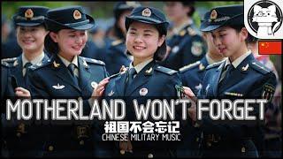 The Motherland will not forget me 祖国不会忘记  [⭐ LYRICS CHI/ENG] [Chinese Patriotic Song]