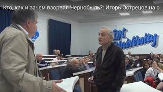 И.Н. Острецов против термояда: Нескучный спор профессоров лицом к лицу. Кто прав? (полный, 2019-22).