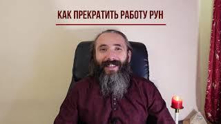 Как прекратить работу Рун. 2 способа деактивации рунических ставов.