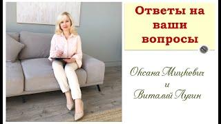 Ответы на ваши вопросы в прямом эфире с Оксаной Мицкевич и Виталием Лугиным