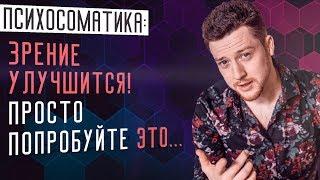 Близорукость. Как улучшить зрение в домашних условиях с психосоматикой.  Упражнения улучшить зрение