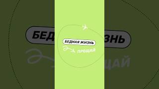 Жизнь начинается после одобренной анкеты на контракт #работазаграницей #работазарубежом