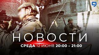 НОВОСТИ ИЗРАИЛЯ. 12 июня 20:00 - 21:00