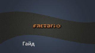 Гайд на Factorio I Вход в электричество и автоматизация