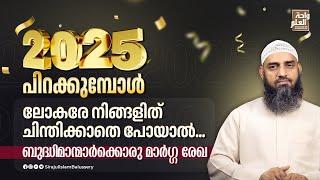 2025 പിറക്കുമ്പോൾ; ലോകരേ നിങ്ങളിത് ചിന്തിക്കാതെ പോയാൽ... | Sirajul Islam Balussery