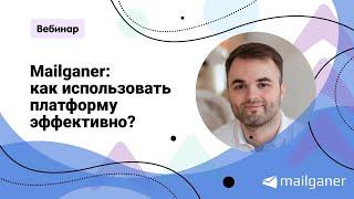 Как использовать Mailganer эффективно: разбор возможностей платформы