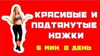 Красивые и подтянутые ножки за 5 минут в день