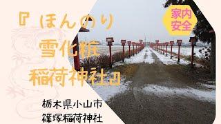 ほんのり　雪化粧　篠塚稲荷神社