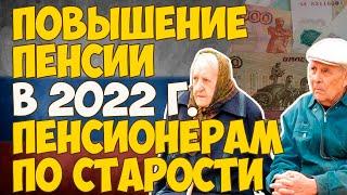 Повышение пенсии в 2022 году пенсионерам по старости