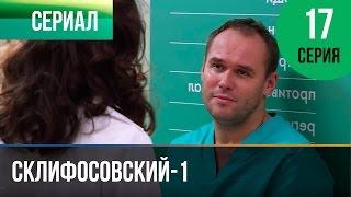 ▶️ Склифосовский 1 сезон 17 серия - Склиф - Мелодрама | Фильмы и сериалы - Русские мелодрамы