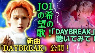  JO1の最新楽曲「DAYBREAK」がついに公開されました！この曲は、メンバーの川尻蓮がトータルプロデュースしたもので、