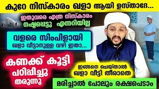 കുറേ നിസ്കാരം ഖളാ ആയി... എത്രയെണ്ണം എന്നറിയില്ല... എങ്ങനെ ഖളാ വീട്ടും... സിംപിളായ വഴി ഇതാ.. Niskaram