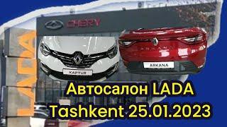 Автосалон# Лада /Avtosalon# Lada# Цена# на Российские сборку Рено# Ташкент