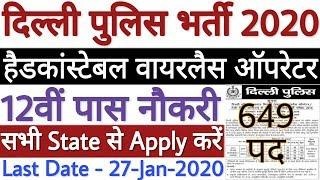 Delhi Police Recruitment 2020 | Delhi Police Bharti 2020 | Delhi Police Constable Vacancy 2020