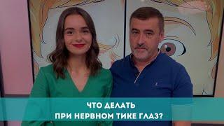 Что делать при нервном тике глаз?