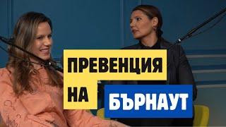 #36 | Гъвкавост в житейските кризи | Велина Гетова