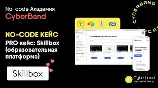 NO-CODE кейс pro уровень: аналог Skillbox (обр-ная платформа). Тестируем | Cyberband No-code Academy