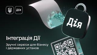 Як бізнес і держустанови інтегрують Дію: замінюємо папери, поїздки і черги