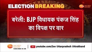 Bareli : BJP विधायक Pankaj Singh का विपक्ष पर वार, SP, BSP, Congress पर एक ही नारे से साधा निशाना