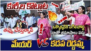 Kadapa MLA Madhavi Reddy Fires On Mayor Suresh Babu | CM Chandrababu | AP Politics | Yuvagalam