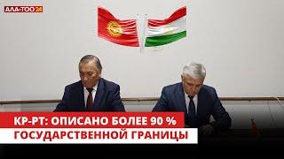 Кыргызстан-Таджикистан: описано более 90 % государственной границы
