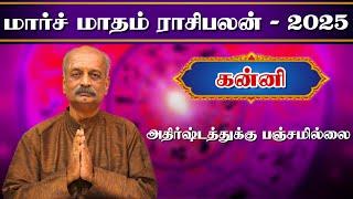 கன்னி Kanni March Month Rasi Palan 2025 in Tamil | மார்ச் மாத ராசி பலன் | Srirangam Ravi