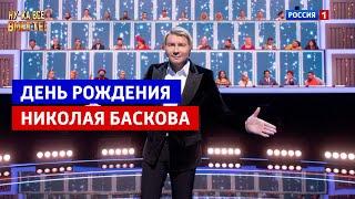 Сотня проекта "Ну-ка, все вместе!" поздравляет Николая Баскова с днем рождения!