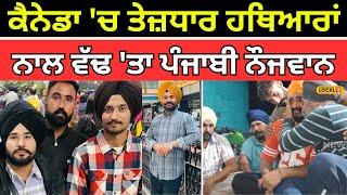 Malerkotla News | Canada 'ਚ ਤੇਜ਼ਧਾਰ ਹਥਿਆਰਾਂ ਨਾਲ ਵੱਢ 'ਤਾ ਪੰਜਾਬੀ ਨੌਜਵਾਨ | #local18