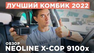 Обзор Neoline X-COP 9100x. Лучшее комбо-устройство 2022!